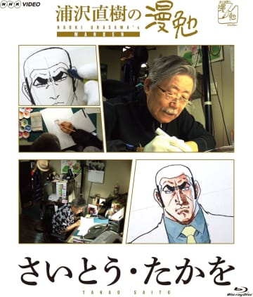 【Amazonセール】ドキュメンタリー番組「浦沢直樹の漫勉」シリーズのDVDがセール価格に！