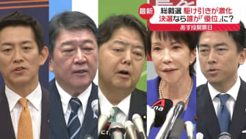 【総裁選】決選投票見据え…駆け引き激化　候補者たちは“最後のお願い”奔走