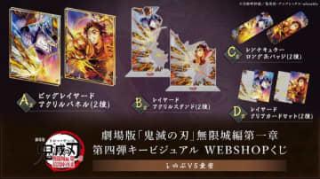 劇場版「鬼滅の刃」無限城編「しのぶVS童磨」WEBSHOPくじ販売中！“エフェクトで隠れている部分”まで楽しめる特別仕様