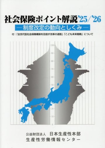 【今週の労務書】『社会保険ポイント解説 ’25／’26―制度改定の動向としくみ―』