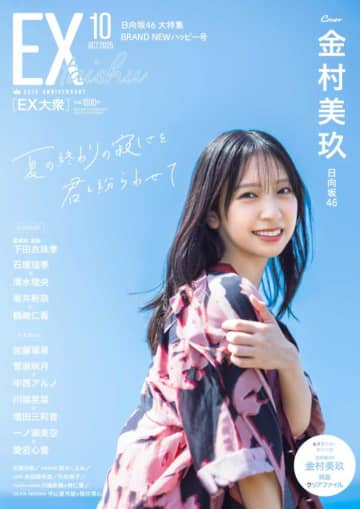 金村美玖が『EX大衆』10月号表紙に登場！夏の終わりを彩る撮影秘話