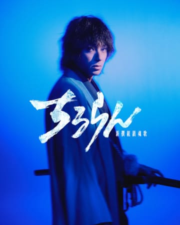 山田裕貴主演で『ちるらん 新撰組鎮魂歌』実写ドラマ化　「“令和の新撰組”が創り上げられた」
