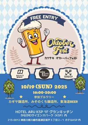 川崎発・地元ブルワリー初共演！10月19日「カワサキオクトーバーフェスト2025」開催決定