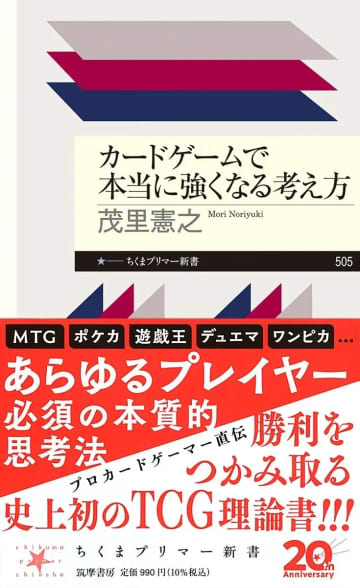 TCGで勝てる人は何が違う？ カードゲームを理論的に解き明かす新書が刊行