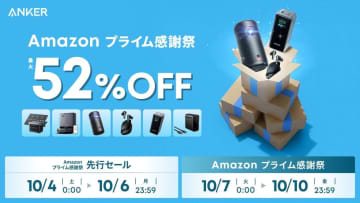 Amazonプライム感謝祭、Anker製品が最大52%オフ。イヤホンもUSB充電器もお得