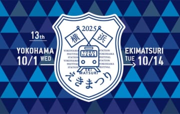 横浜駅周辺が鉄道テーマパークに！ 「横浜えきまつり」開催中