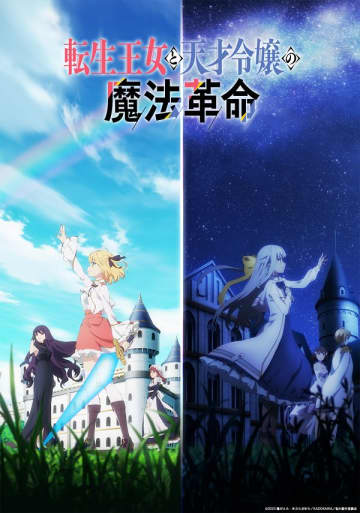アニメ『転生王女と天才令嬢の魔法革命』がカンテレにて2025年10月9日（木）より再放送決定