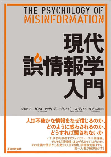 フェイクニュースや陰謀論の仕組みを学ぶ『現代誤情報学入門』刊行