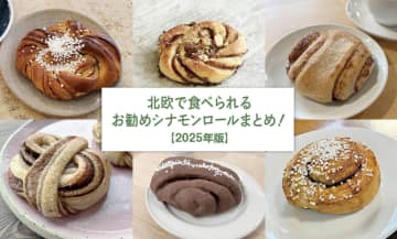 【2025年版】10月4日シナモンロールの日到来！北欧で味わうべき絶品シナモンロールまとめ！