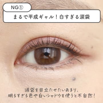 実は逆効果！目が小さく＆老け見えしちゃうNG涙袋メイク