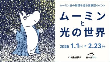 今年の冬もFビレッジに「ムーミン」がやってくる！「ムーミンと光の世界」開催
