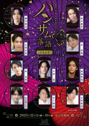 若手実力派俳優が2人1組で掛け合い 「ハンサム落語２０２5」の上演が決定