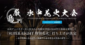 音楽花火の一部でSUPER EIGHTの楽曲を使用　10月18日の厳島水中花火大会