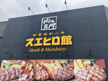 「肉がうまい！」【スエヒロ館】1573円ランチ「国産牛ハンバーグ」食べたら、「粗挽きゴロゴロで絶品」！