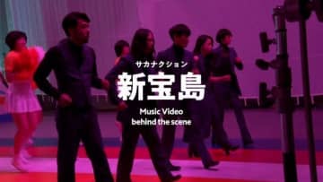 サカナクション、「新宝島」MV撮影の舞台裏を映した“Behind the Scenes”公開