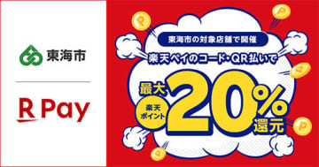 楽天ペイが東海市の「最大20％還元キャンペーン」に参加、地元応援をキャッシュレスで