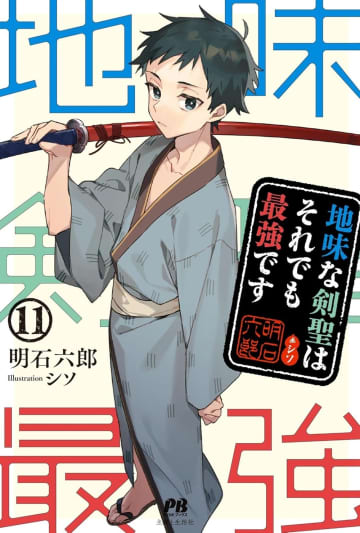 PASH！ブックス＆文庫2025年10月刊行のラインナップをご紹介。『地味な剣聖はそれでも最強です11』『鬼と姫君』など3冊