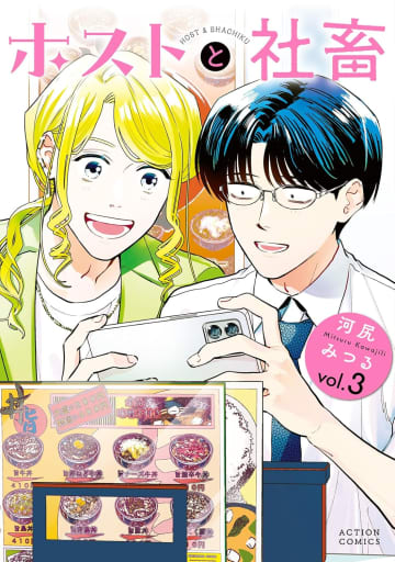 二人で食べる朝ごはん、明日も頑張ろうと思える一冊『ホストと社畜』