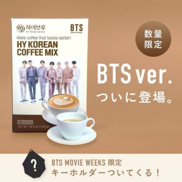 BTSがパッケージに！「HYコーヒーミックス」コラボ商品を日本で発売スタート…限定グッズ付属も