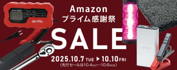キャンペーン：緊急時に役立つ車載用品がセール価格に／エーモンがAmazonプライム感謝祭に参加