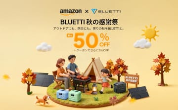 キャンペーン：「BLUETTI 秋の感謝祭」でポータブル電源がセールに　Amazon プライム感謝祭と公式サイトで