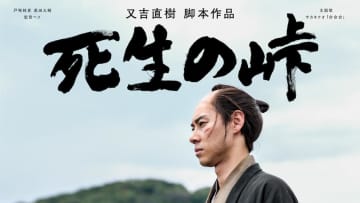 ⼜吉直樹が原作・脚本を⼿掛けたショートドラマ『死⽣の峠』ティザー解禁　主演は⼾塚純貴
