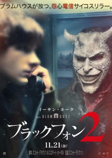 死してなお襲い来る恐怖『ブラックフォン ２』11月21日公開決定！