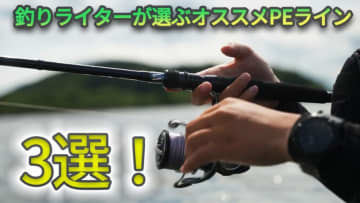 プロを見てきた“釣りライター”が選ぶオススメPEライン3選。性能を長持ちさせる方法も伝授！「すごく効果を体感できるはず…」