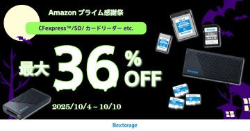 キャンペーン：NextorageがAmazonプライム感謝祭に参加／メモリカードなど最大36%OFFに