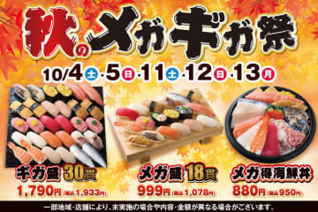 どどーんと30貫、驚きの1人前! その名も「ギガ盛」が税込1,933円! 小僧寿しが「秋のメガギガ祭」を本日4日(土)から開催～17種18貫「メガ盛」税込1,078円、ネタ16種「メガ得海鮮丼」税込950円も!