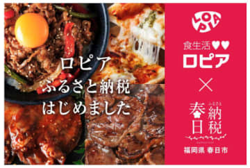 ロピアがふるさと納税に初参入！ 「肉で街を元気に」をテーマに春日市と連携