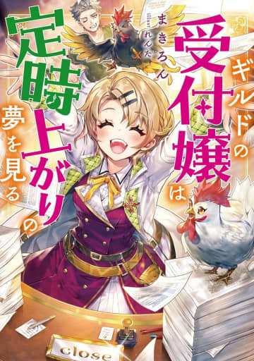『ギルドの受付嬢は定時上がりの夢を見る』のコミカライズ連載が開始