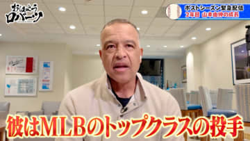 ロバーツ監督、山本由伸を称賛「MLBのトップクラスの投手」大谷翔平にも言及「劇的なポストシーズンを過ごすと思う」