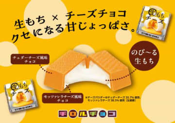 チロルチョコから新登場！チーズと生もちのクセになる濃厚な味わい