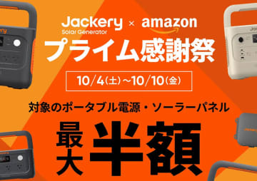 Jackeryのポータブル電源&ソーラーパネルが最大50%オフ！Amazonプライム感謝祭