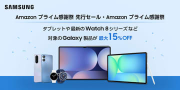 Galaxyスマホやタブレットなどが最大15%オフ！Amazonプライム感謝祭