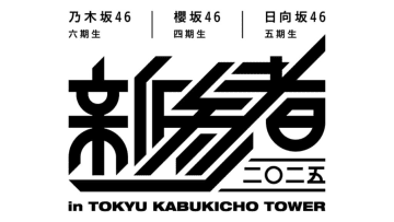 【東急歌舞伎町タワー】坂道3グループとのコラボ『新参者 二〇二五 in TOKYU KABUKICHO TOWER』POP UP STOREが11月1日より開催！
