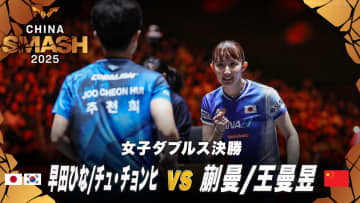 【女子ダブルス決勝】早田ひな/チュ・チョンヒ vs 蒯曼/王曼昱｜チャイナスマッシュ2025