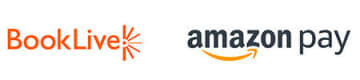 電子書籍の購入がもっとスムーズに！ 「ブックライブ」でAmazon Payが使えるように