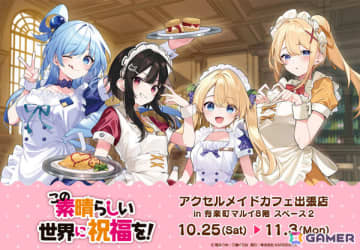 「このすば」のポップアップショップが10月25日より有楽町マルイで開催！メイド衣装のアクア、めぐみん、ダクネス、アイリスを三嶋くろね先生が描きおろし