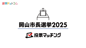 岡山市長選挙2025で関心が集まっている政策は？投票マッチング中間集計結果