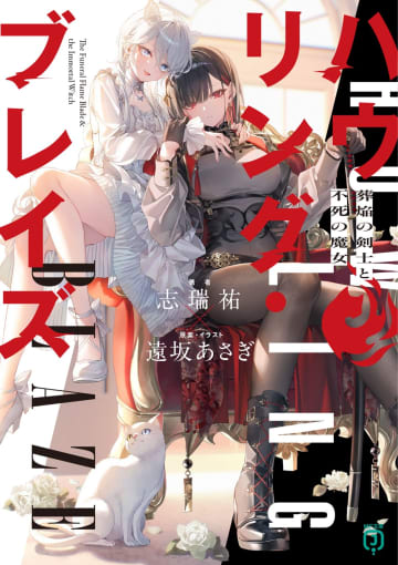 『ハウリング・ブレイズ 葬焔の剣士と不死の魔女』発売記念PVが公開中　ナレーションは「ぶいすぽっ！」所属のVTuber・藍沢エマが担当