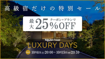 楽天トラベル、高級宿セール「LUXURY DAYS」今夜20時スタート。2万5000円引きクーポンは初日1時間限定