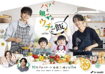 【2025年秋ドラマ】松島聡×白洲迅のW主演! シングルファーザー2人が共同生活で子育てに奮闘!?「パパと親父のウチご飯」が本日4日(土)スタート～“チェリまほ”原作者が描く「新しい家族のカタチ」