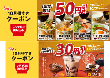すき家、朝食が50円引きになる「10月得すきクーポン」を配信。期間限定「黒糖ゼリーほうじ茶ラテ」は30円引き