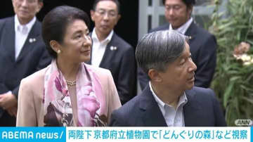 天皇皇后両陛下、京都府立植物園へ 「どんぐりの森」「観覧温室」など視察