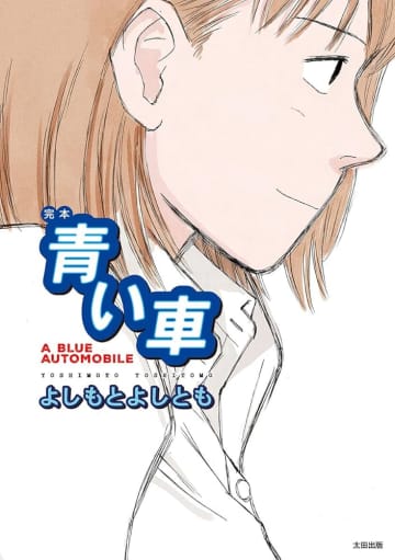 漫画家・よしもとよしともが語る名作『青い車』誕生の背景　「きちんと血の通った人間を描きたかった」