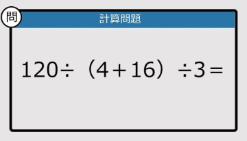【解けなかったら恥ずかしい？】120÷（4＋16）÷3は？《計算クイズ》