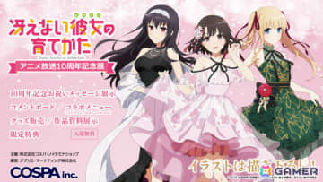 「冴えない彼女の育てかた アニメ放送10周年記念展」が10月11日より開催！ノイタミナショップ＆カフェシアターを皮切りにジーストア各店を巡回
