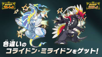 『ポケモンSV』にて色違い「コライドン」「ミライドン」配布中―“逃”をテーマにした新グッズも登場！「ポケモン」ニュースランキング